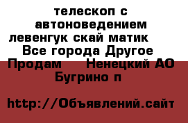 телескоп с автоноведением левенгук скай матик 127 - Все города Другое » Продам   . Ненецкий АО,Бугрино п.